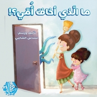 ?? ???? ???? ??? - What Scared My mom? (Arabic Edition) 9953954216 Book Cover