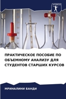 ПРАКТИЧЕСКОЕ ПОСОБИЕ ПО ОБЪЕМНОМУ АНАЛИЗУ ДЛЯ СТУДЕНТОВ СТАРШИХ КУРСОВ 6206330389 Book Cover
