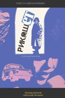 ??????? (Russian Edition) 0359224423 Book Cover