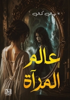 عالم المرآة 6338485118 Book Cover