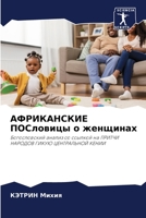 АФРИКАНСКИЕ ПОСловицы о женщинах 6203014990 Book Cover