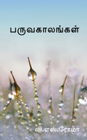 Paruvakaalangal / பருவகாலங்கள் 1638739870 Book Cover