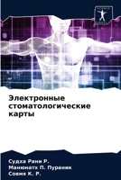 Электронные стоматологические карты 6204037536 Book Cover