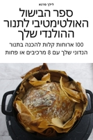ספר הבישול האולטימטיבי ... 1783579064 Book Cover