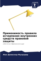 Применимость правила ис& 6205258307 Book Cover