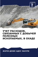 УЧЕТ РАСХОДОВ, СВЯЗАННЫХ 6205382512 Book Cover