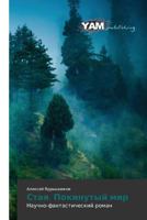 Staya. Pokinutyy Mir 3659997978 Book Cover