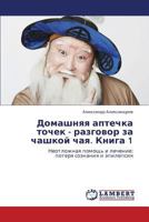 Domashnyaya Aptechka Tochek - Razgovor Za Chashkoy Chaya. Kniga 1 3659117692 Book Cover