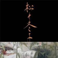 松井冬子 一 MATSUI FUYUKO I 4309907571 Book Cover