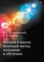 Fizika V Shkole. Nauchnyj Metod Poznaniya I Obuchenie 5691013629 Book Cover