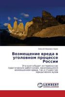 Vozmeshchenie vreda v ugolovnom protsesse Rossii: Eta kniga budet interesna kak prakticheskim rabotnikam, zanimayushchimsya vozmeshcheniem vreda, tak i studentam yuridicheskikh vuzov 3659421421 Book Cover