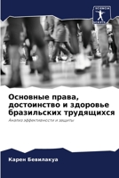 Основные права, ... брk 620634844X Book Cover