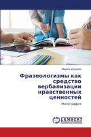 Фразеологизмы как средс& 6205639394 Book Cover