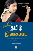 Jollya Tamizh Ilakkanam / ஜாலியா தமிழ் இலக்கண 818493744X Book Cover