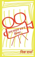 my life is a film! 9356453772 Book Cover