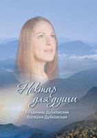 Nektar Dlya Dushi 9662022341 Book Cover