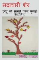 sadachari sher / सदाचारी शेर 1647331560 Book Cover