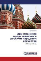 Khristianskie Predstavleniya V Russkom Narodnom Iskusstve 3659171468 Book Cover