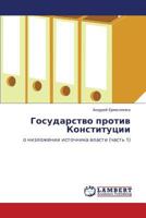 Gosudarstvo protiv Konstitutsii: o nizlozhenii istochnika vlasti (chast' 2; prilozheniya) 3847378988 Book Cover