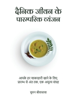 Dainik Jeevan Ke Paaramparik Vyanjan: Aapke Har Shakahari Khane Ke liye, Prarambh Se Ant Tak, Ek Amulya Sangrah (Hindi Edition) 1647607795 Book Cover