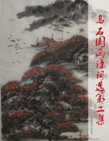 乌石国画诗词选第二集 1683724151 Book Cover