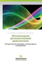 Optimizatsiya tsitologicheskoy diagnostiki: Interaktivnye programmy i molekulyarnye issledovaniya 3847396803 Book Cover