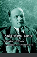 Хаим Нахман Бялик Стихи и поэмы 1471604969 Book Cover
