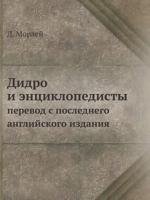 Didro I Entsiklopedisty Perevod S Poslednego Anglijskogo Izdaniya 545813253X Book Cover