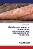 Problemy Zashchity Podzemnykh Metallicheskikh Sooruzheniy OT Korrozii 3659544485 Book Cover
