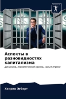 Аспекты в разновидностях капитализма: Динамика, экономический кризис, новые игроки 6203152951 Book Cover