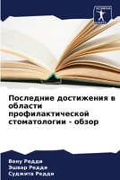 Последние достижения в области профилактической стоматологии - обзор 6206250350 Book Cover