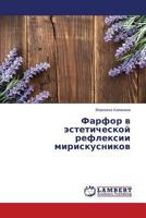 Farfor v esteticheskoy refleksii miriskusnikov 3659583855 Book Cover
