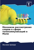 Механизм рассмотрения споров в сфере телекоммуникаций в Мали 6205364859 Book Cover