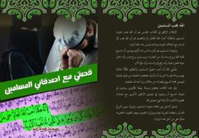 My Story With My Muslim Friends 0578403374 Book Cover