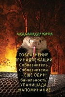 Verleiding Van de Verleider Van Verleiders -Een Ander Platitudinus Upanishad: Een Memento Vo B0BL2S1TG5 Book Cover