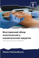 Всесторонний обзор пластической и косметической хирургии: На основе клинических показателей 6206214583 Book Cover