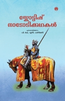 Scottish Nadodikadhakal (Malayalam Edition) 9391453902 Book Cover