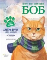 Kot po imeni Bob 5171047391 Book Cover