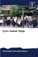 Суть плана Труд 6207028619 Book Cover