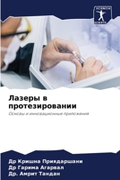 Лазеры в протезировании: Основы и инновационные приложения 6206200647 Book Cover