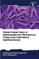 Характеристика и производство биомассы стрессоустойчивых пробиотиков 6205335417 Book Cover