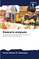 Комната игрушек: Размышления об игривости в школьных и внешкольных пространствах 6206107108 Book Cover