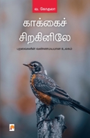 Kakkai Siraginile / காக்கைச் சிறகினிலே B0C95M79BG Book Cover