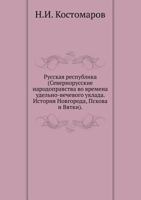 Русская республика (севернорусские народоправства во времена удельно-вечевого уклада. История Новгорода, Пскова и Вятки) 542411735X Book Cover