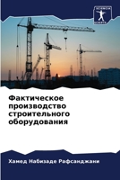 Фактическое производст&# 6205647079 Book Cover