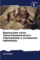 Движущие силы транснациональных корпораций у основания пирамиды 6206135691 Book Cover