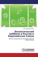 Ekologicheskiy lobbizm v Rossii i Evropeyskom Soyuze: Institutsional'no-tekhnologicheskoe obespechenie 3848415968 Book Cover