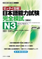 Japanese Language Proficiency Test N3 Complete Mock Exams 4863921373 Book Cover