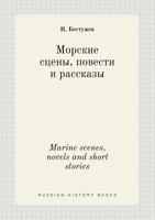 Marine scenes, novels and short stories 5519416699 Book Cover