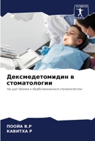 Дексмедетомидин в стома& 6205323230 Book Cover